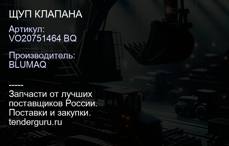 VO20751464 BQ ЩУП КЛАПАНА | купить запчасти